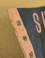 すぅゐんぐ　SWING 悲恋物語集