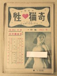 性・猟奇　No.5 エロ・グロの秘密図書室