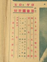 性・猟奇　No.5 エロ・グロの秘密図書室