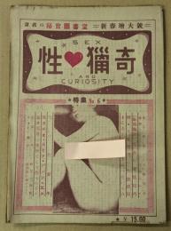 性・猟奇　No.6