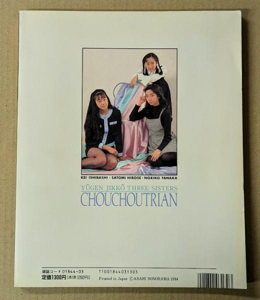 有言実行三姉妹 シュシュトリアン 写真集 雪月花 (田中規子 石橋
