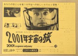 2001年宇宙の旅　テアトル東京　映画チラシ　(単色刷り）
