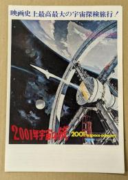 2001年宇宙の旅　映画チラシ　白枠　二つ折り