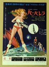 バーバレラ　映画チラシ　 二つ折り　初版　渋谷パンテオン 松竹セントラル 新宿ミラノ座　　ジェーン・フォンダ