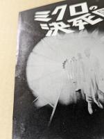 ミクロの決死圏　映画チラシ　大判　LPサイズ　二つ折り　渋谷東急