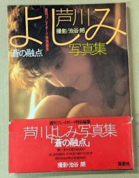 芦川よしみ 写真集   蒼の融点　(週刊プレイボーイ特別編集)