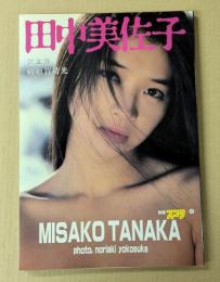 田中美佐子　写真集　別冊スコラ