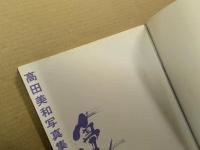 高田美和 写真集　夢陽炎