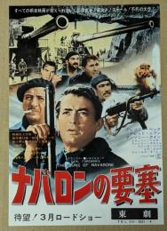 ナバロンの要塞　映画チラシ　リバイバル　東劇
