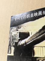 ナバロンの要塞　映画チラシ　リバイバル　東劇