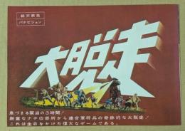 大脱走　映画チラシ　エンジ色　横版　二つ折り　(初版の復刻版)