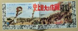 史上最大の作戦　映画チラシ　リバイバル　館名入り　横長二つ折り