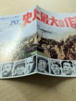 史上最大の作戦　映画チラシ　リバイバル　館名入り　横長二つ折り