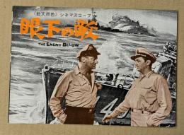 眼下の敵　映画チラシ　二つ折り　館名入り　初版