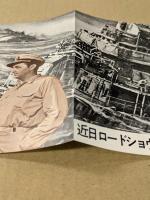 眼下の敵　映画チラシ　二つ折り　館名入り　初版