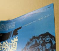 危険な道　映画チラシ　ヒビヤ スカラ座　二つ折り　　初版