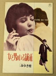 女と男のいる舗道　映画パンフレット　ヒビヤ みゆき座　初版