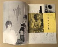 女と男のいる舗道　映画パンフレット　ヒビヤ みゆき座　初版