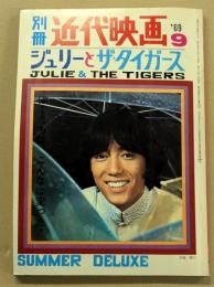 別冊 近代映画　ジュリーとザ・タイガース　'69  9月号