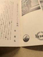 太陽はひとりぼっち　映画チラシ　北野劇場スタンプ入り　初版　三つ折り