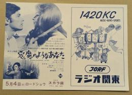悪魔のようなあなた　映画チラシ　スカラ座　初版　折り目なし　ラジオ関東
