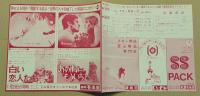 白い恋人たち / あの胸にもういちど  静岡 有楽座　映画チラシ　二つ折り