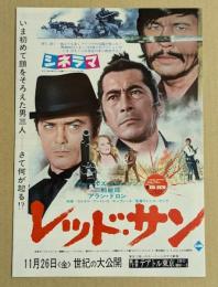 レッド・サン　映画チラシ　二つ折り　テアトル東京　座席表入り　初版