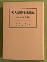 名古屋郷土先傑伝　(名古屋市 平和公園 墓地名家録)