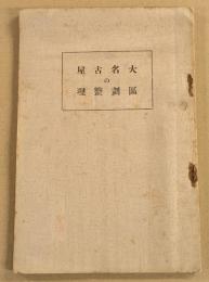 大名古屋の區劃整理