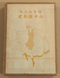濱寺海水浴二十周年史