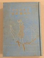 濱寺海水浴二十周年史