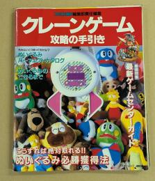 クレーンゲーム 攻略の手引き　(巻頭特集 最新ゲームセンターガイド）