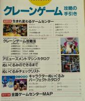 クレーンゲーム 攻略の手引き　(巻頭特集 最新ゲームセンターガイド）