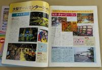 クレーンゲーム 攻略の手引き　(巻頭特集 最新ゲームセンターガイド）
