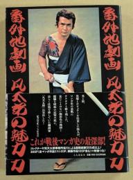 番外地劇画　凡天太郎の魅力