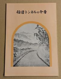 稲目トンネルの今昔　