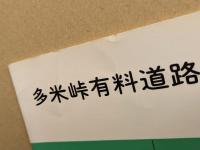 多米峠有料道路