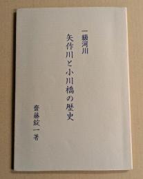 一級河川　矢作川と小川橋の歴史