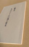 一級河川　矢作川と小川橋の歴史