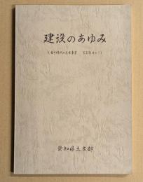 建設のあゆみ　(古き時代の土木事業　写真集 その1）