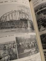 建設のあゆみ　(古き時代の土木事業　写真集 その1）
