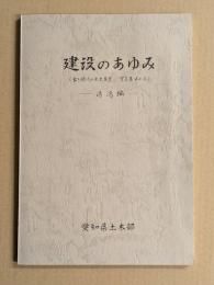 建設のあゆみ　(古き時代の土木事業 　写真集 その4)  港湾編