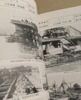 建設のあゆみ　(古き時代の土木事業 　写真集 その4)  港湾編
