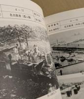 建設のあゆみ　(古き時代の土木事業 　写真集 その4)  港湾編