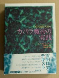 カバラ魔術の実践