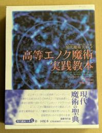 高等エノク魔術実践教本