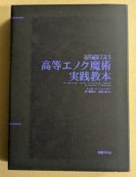 高等エノク魔術実践教本