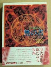 無の書