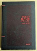 無の書