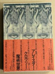 アレイスター・クロウリーの魔術世界